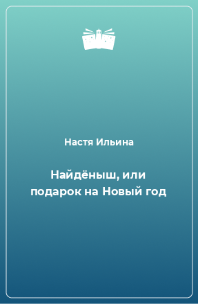 Книга Найдёныш, или подарок на Новый год