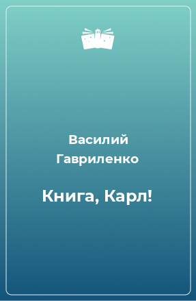 Книга Книга, Карл!