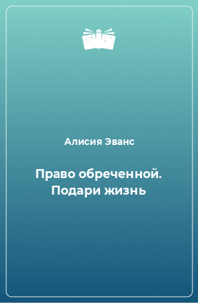 Книга Право обреченной. Подари жизнь