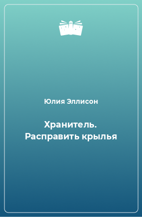 Книга Хранитель. Расправить крылья