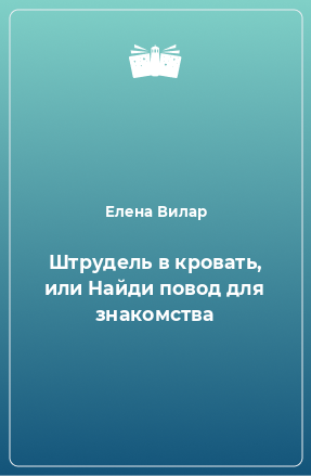 Книга Штрудель в кровать, или Найди повод для знакомства