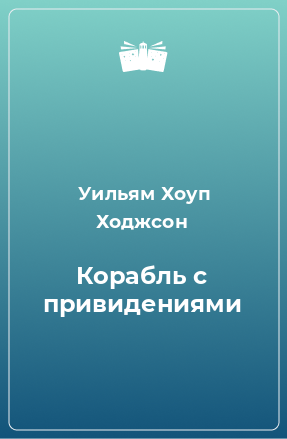 Книга Корабль с привидениями