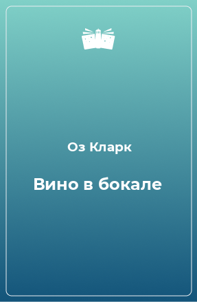 Книга Вино в бокале