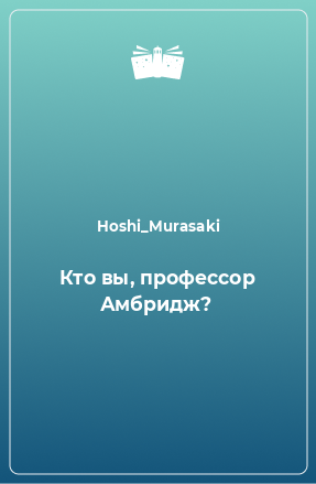 Книга Кто вы, профессор Амбридж?