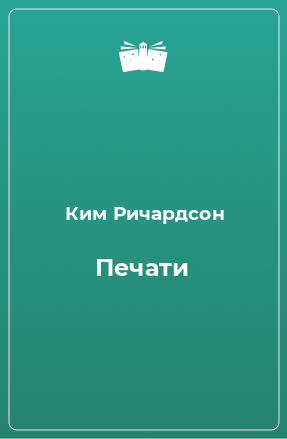 Книга Печати