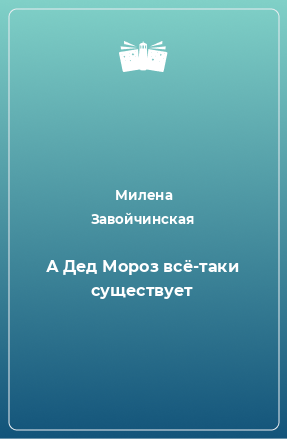 Книга А Дед Мороз всё-таки существует