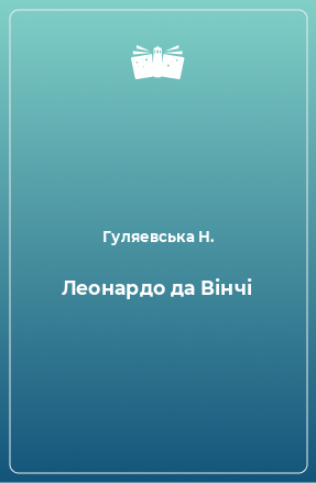 Книга Леонардо да Вінчі