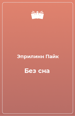 Книга Без сна