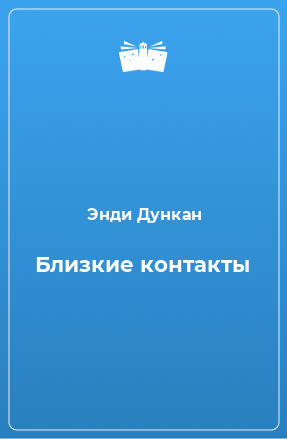 Книга Близкие контакты