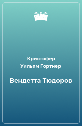 Книга Вендетта Тюдоров