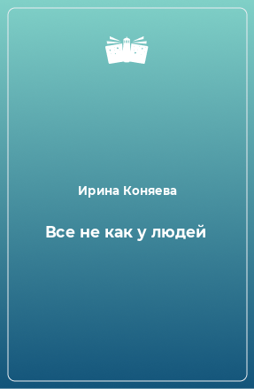 Книга Все не как у людей