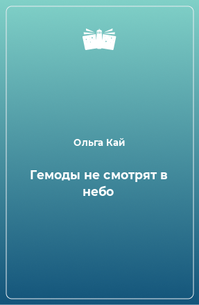 Книга Гемоды не смотрят в небо