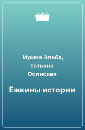 Книга Ёжкины истории