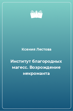 Книга Институт благородных магесс. Возрождение некроманта