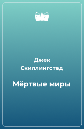 Книга Мёртвые миры