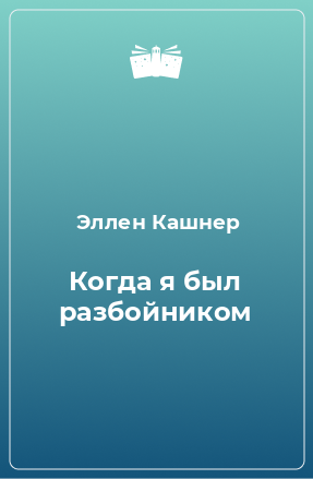 Книга Когда я был разбойником