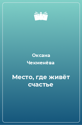 Книга Место, где живёт счастье