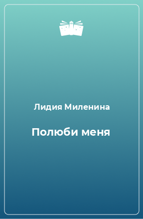 Книга Полюби меня