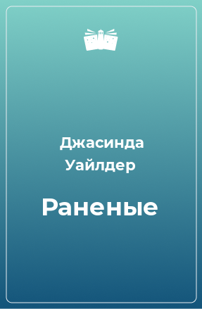 Книга Раненые