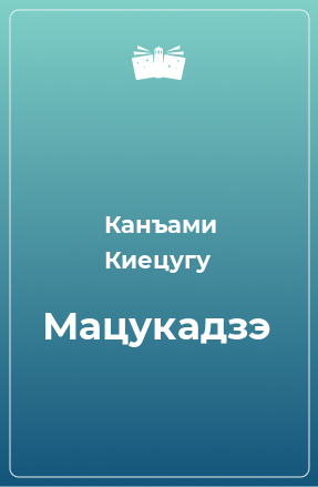 Книга Мацукадзэ