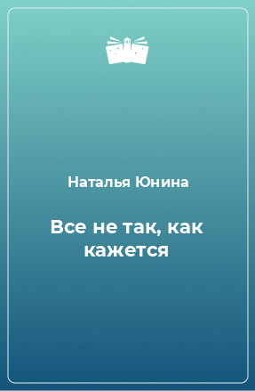 Книга Все не так, как кажется