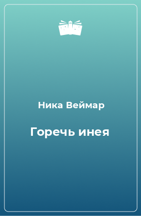 Книга Горечь инея