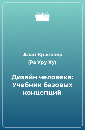 Дизайн Человека. Откройте Человека, Которым Вы Были Рождены