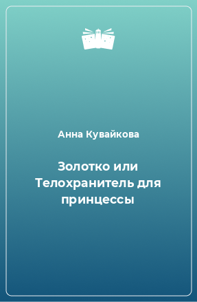 Книга Золотко или Телохранитель для принцессы