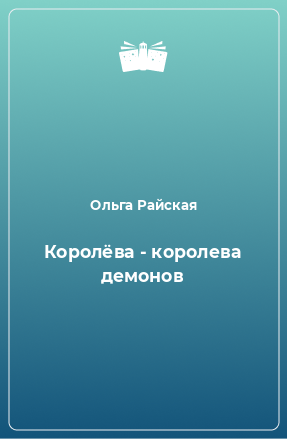 Книга Королёва - королева демонов