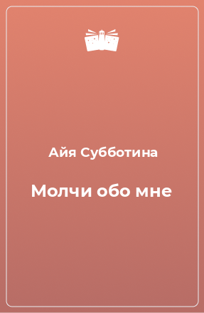 Книга Молчи обо мне