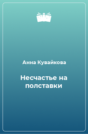 Книга Несчастье на полставки