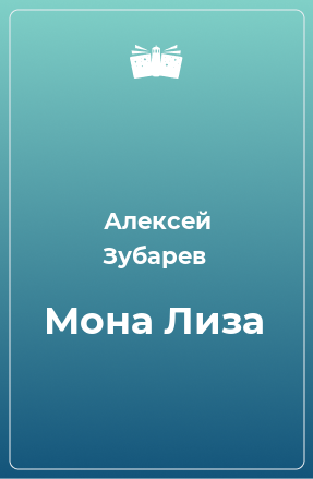 Книга Мона Лиза