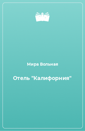 Книга Отель 