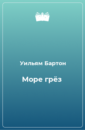 Книга Море грёз