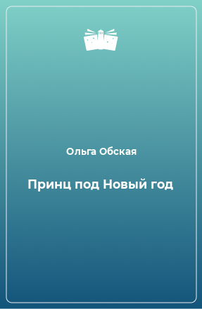 Книга Принц под Новый год