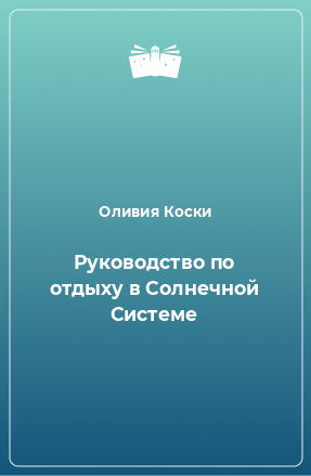 Книга Руководство по отдыху в Солнечной Системе