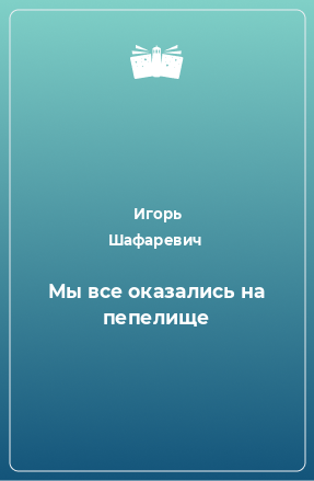 Книга Мы все оказались на пепелище