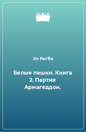 Книга Белые пешки. Книга 2. Партия Армагеддон.