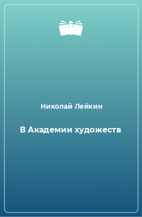 Книга В Академии художеств