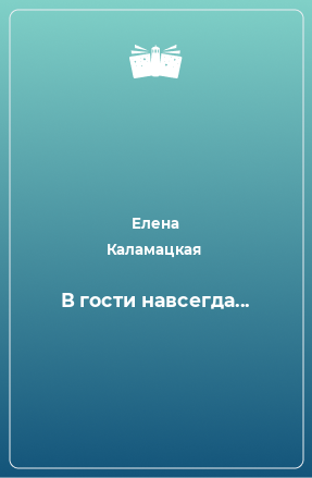 Книга В гости навсегда...