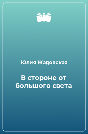 Книга В стороне от большого света