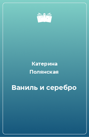 Книга Ваниль и серебро