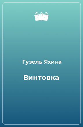 Книга Винтовка