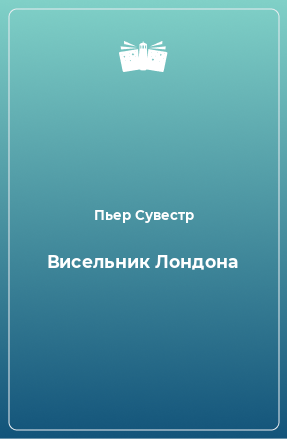 Книга Висельник Лондона