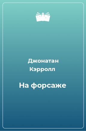 Книга На форсаже