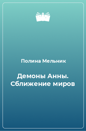 Книга Демоны Анны. Сближение миров