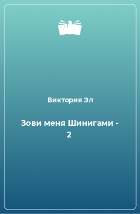 Книга Зови меня Шинигами - 2