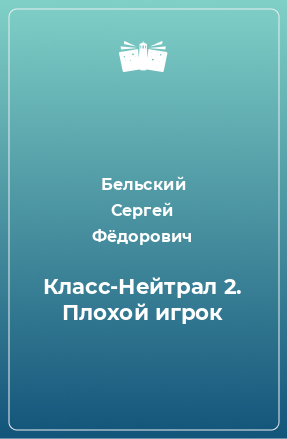 Книга Класс-Нейтрал 2. Плохой игрок