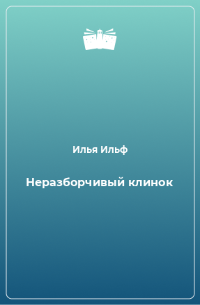 Книга Неразборчивый клинок