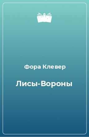 Книга Лисы-Вороны